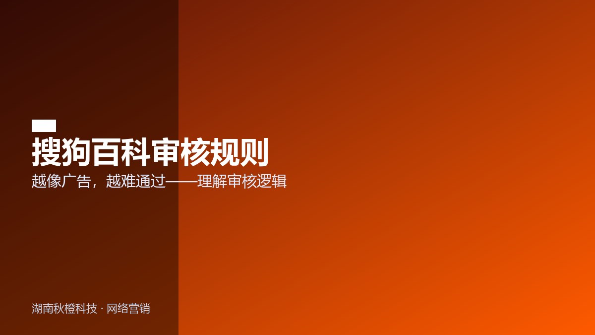 搜狗百科审核规则要点