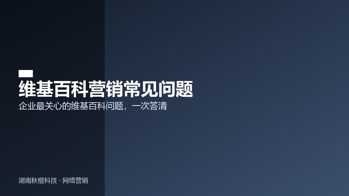 维基百科营销常见问题