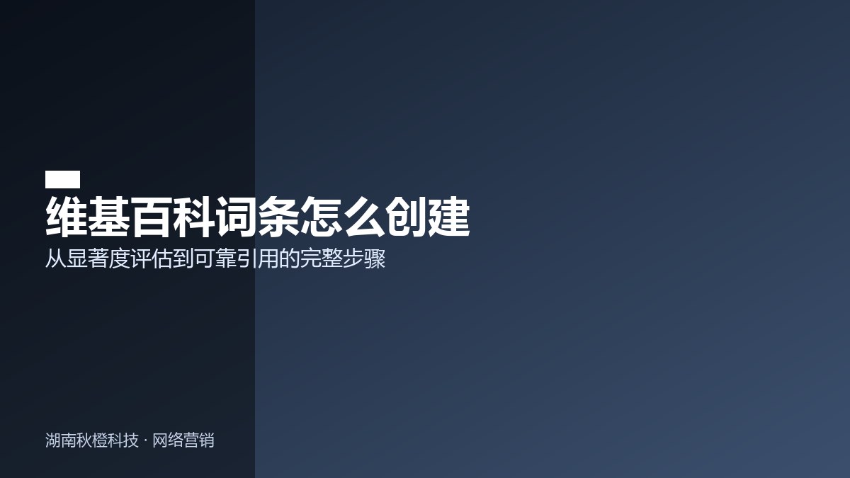 维基百科词条创建流程