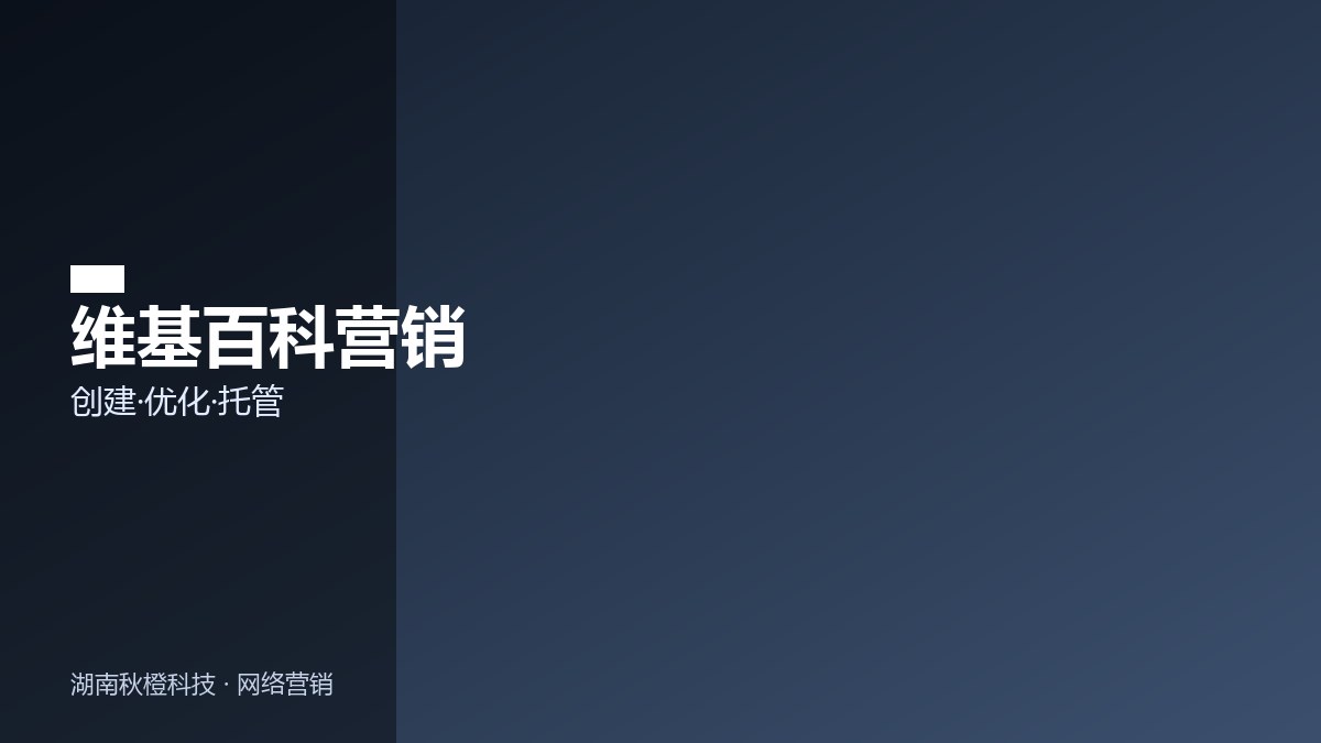 维基百科营销服务
