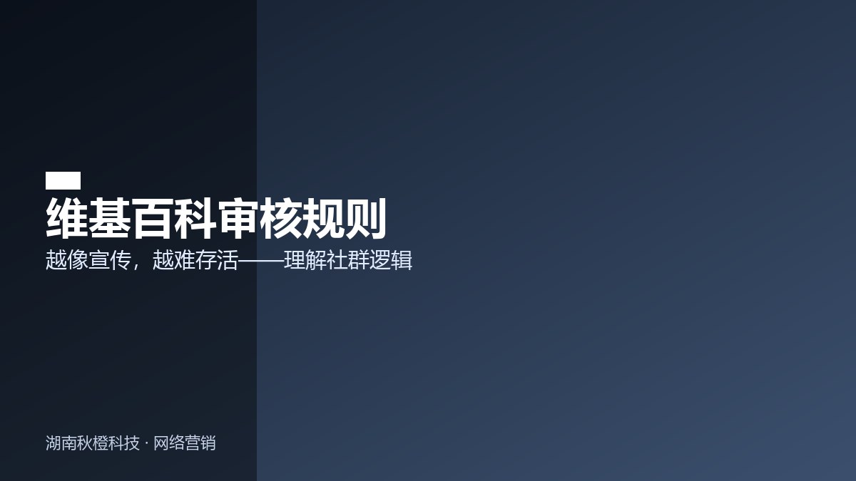 维基百科审核规则要点