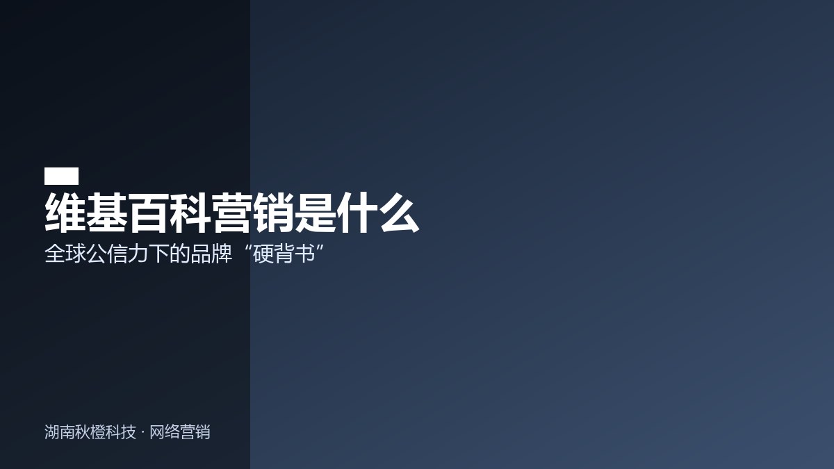维基百科营销的价值