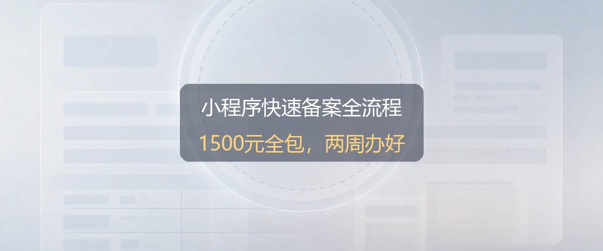 小程序快速备案流程示意图