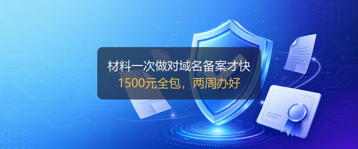 网站域名快速备案周期与流程示意图
