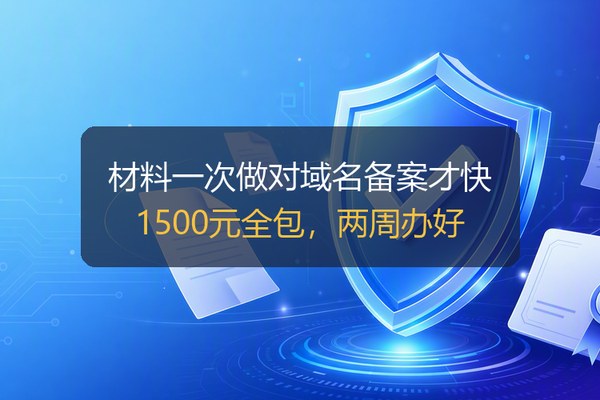 网站域名快速备案要多久？管局审核周期、材料清单与提速方法