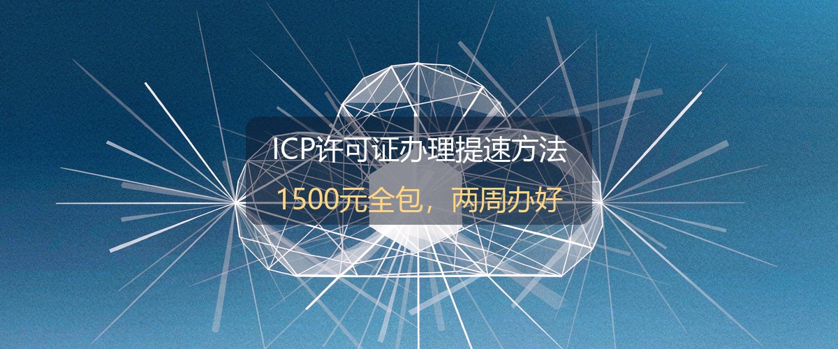 ICP许可证办理提速方法示意图