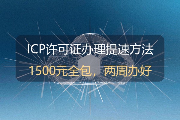 ICP许可证快速办理怎么提速？经营性网站合规上线的周期压缩方法