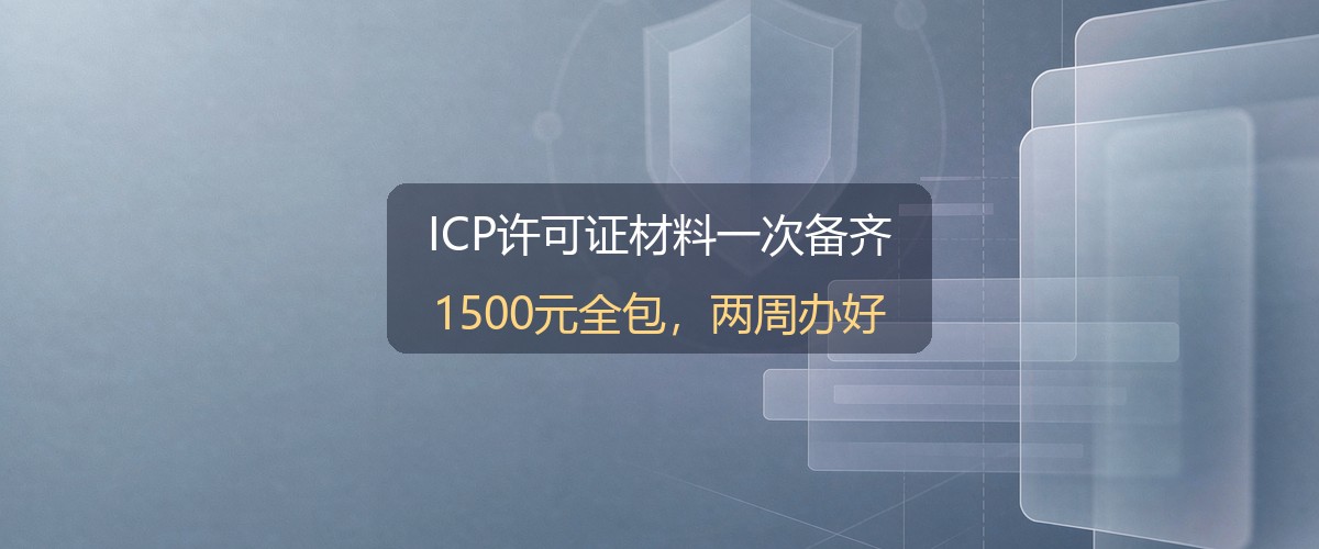 ICP许可证办理材料清单示意图