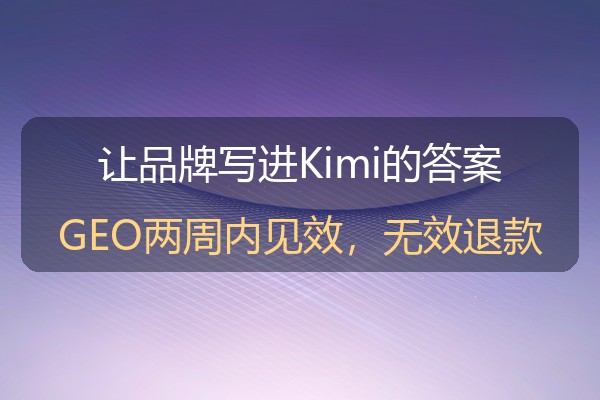 Kimi推广实操：让品牌进入月之暗面Kimi答案的内容方法