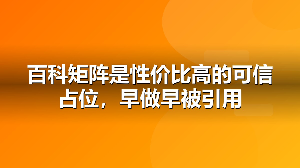 360百科词条制作与百科矩阵布局示意图