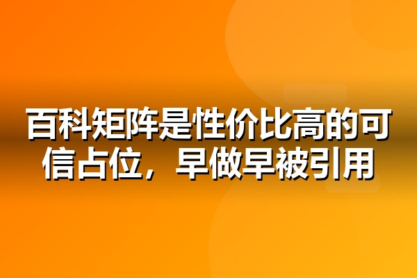 360百科制作怎么做？企业词条创建规则与实操全流程