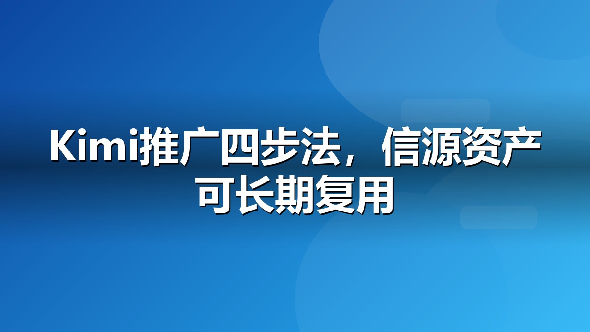 Kimi推广与AI答案引用链路示意图