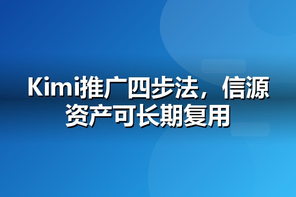 Kimi推广怎么做？让品牌进入月之暗面AI答案的布局方法