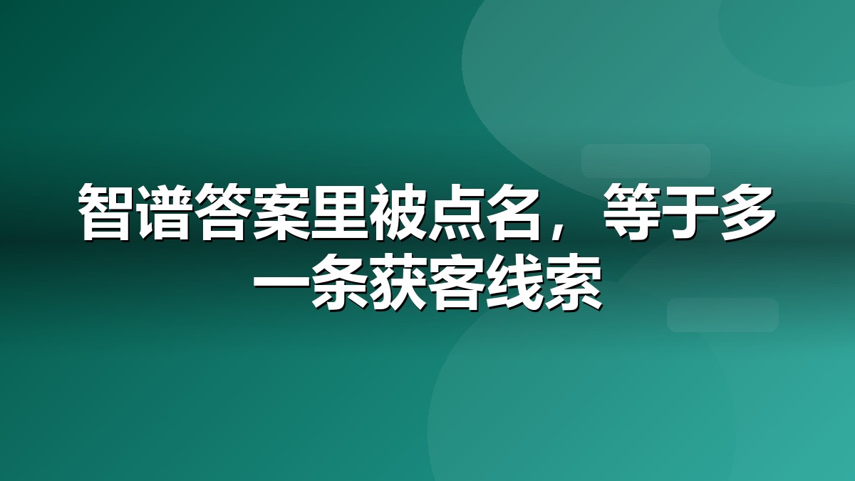 智谱推广与GLM生态信源布局示意图