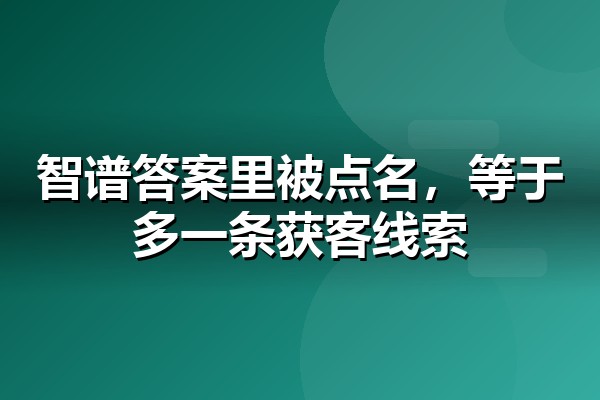 智谱推广怎么做？GLM生态里的企业品牌布局方法