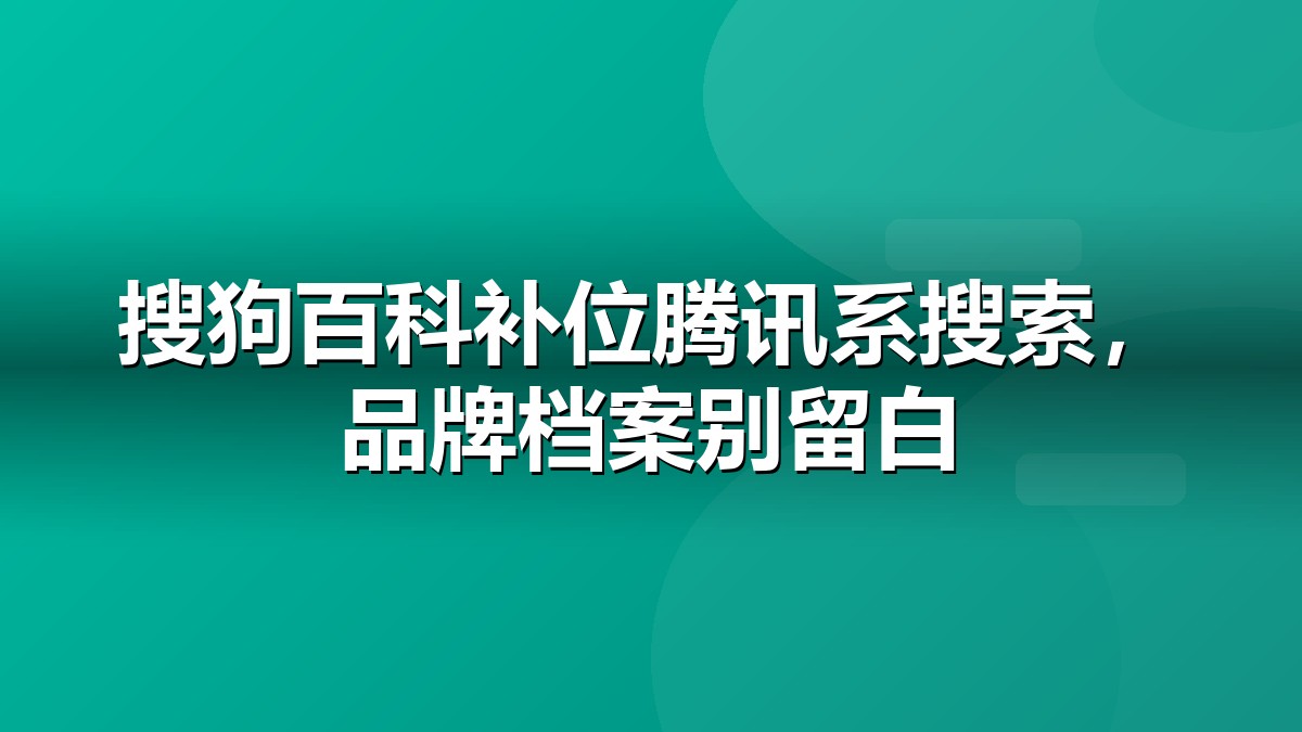 搜狗百科制作与词条知识网络示意图