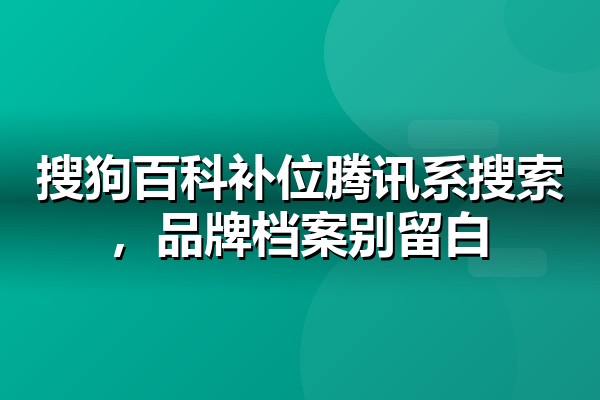 搜狗百科制作怎么做？词条创建规则与通过技巧全解析