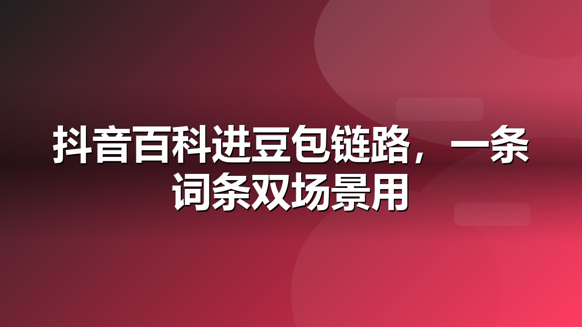 抖音百科制作与短视频知识卡片示意图