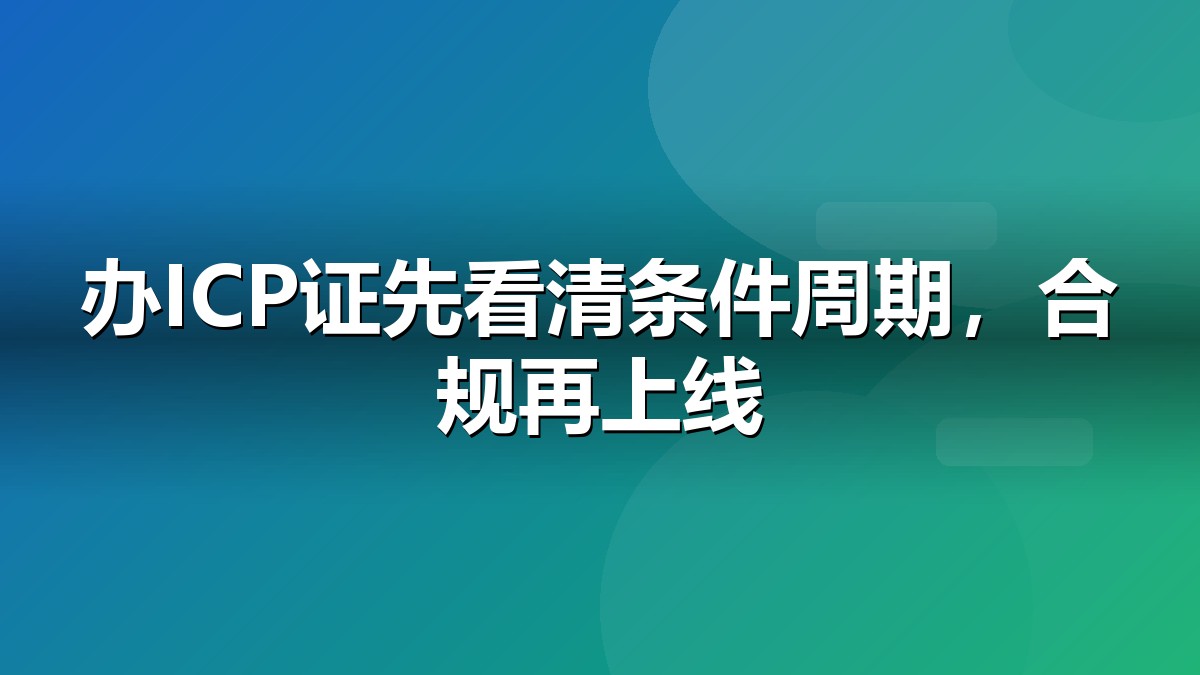 ICP许可证快速办理与经营性网站合规示意