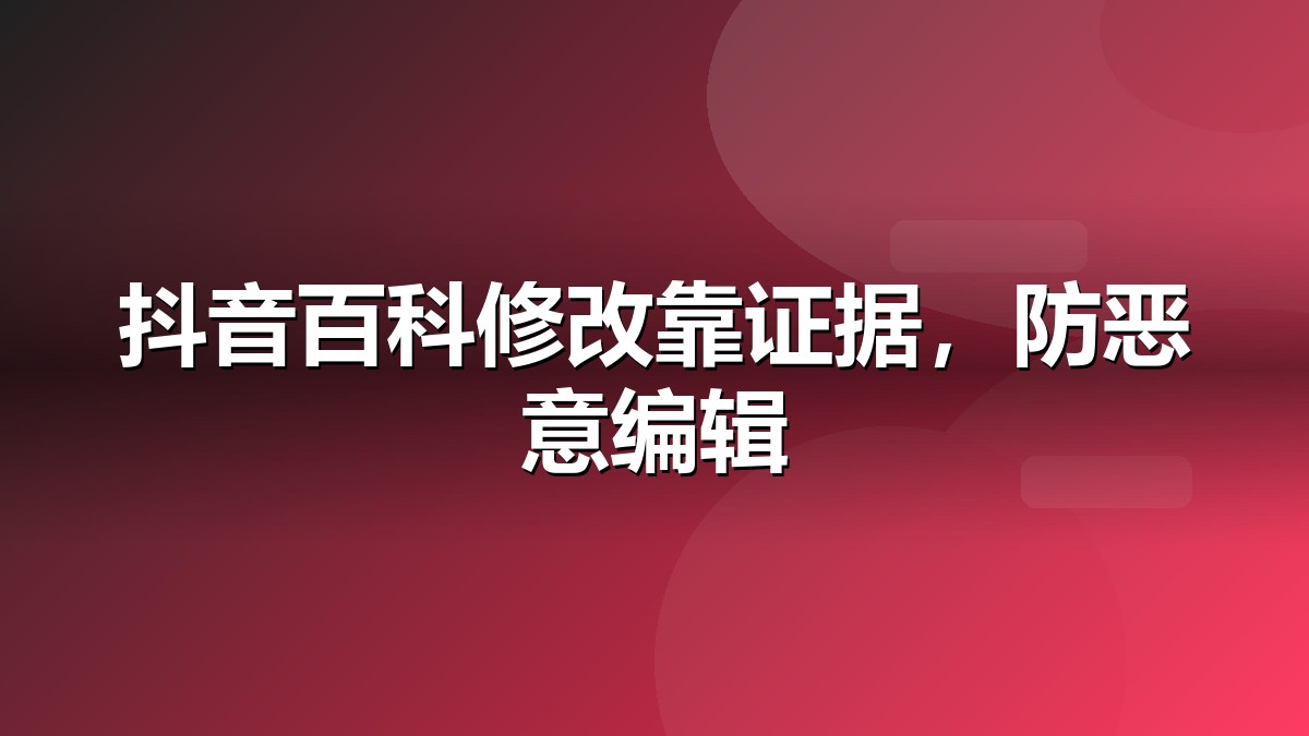 抖音百科修改与词条维护示意图
