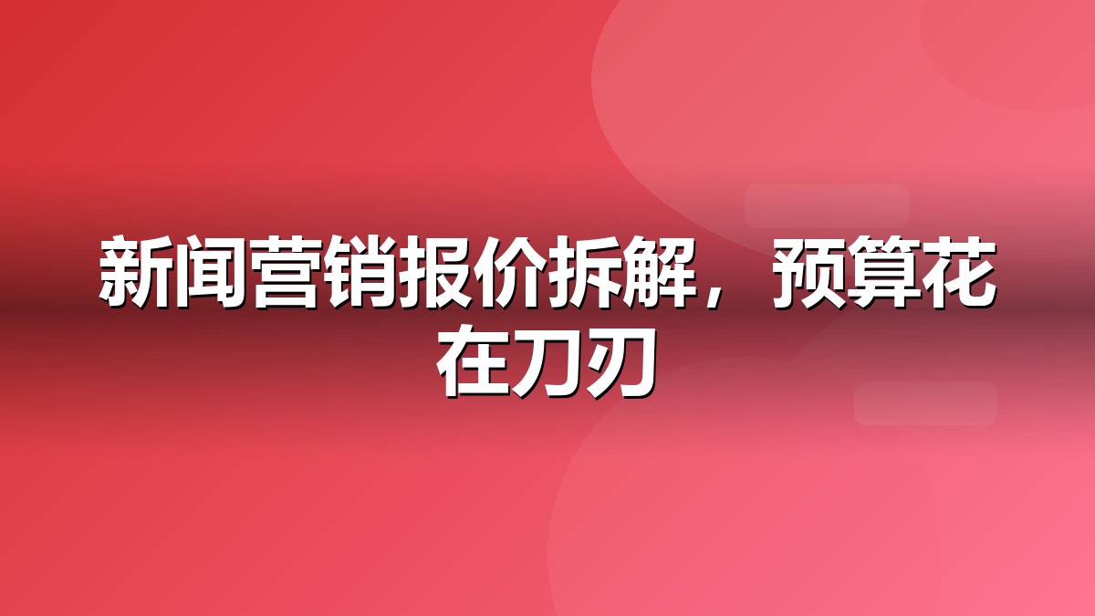 新闻营销发稿渠道与预算分配示意图