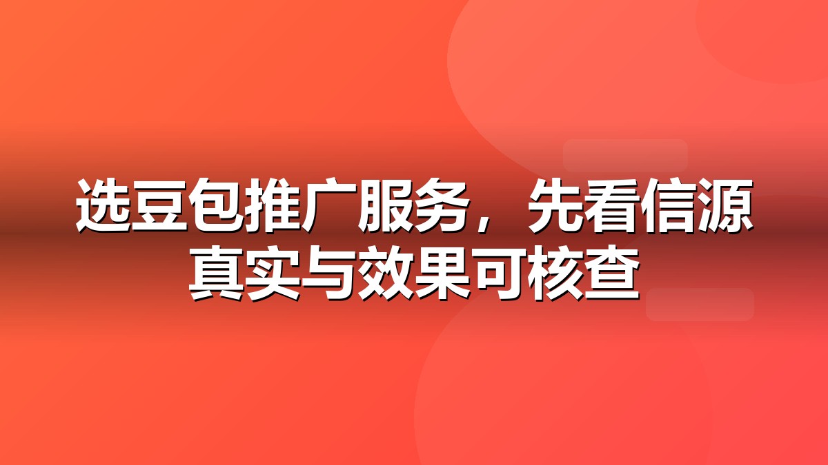 豆包推广服务商考察指标示意图