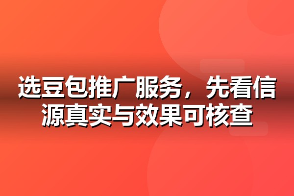 豆包推广公司怎么选?考察AI搜索服务商的五个硬指标与避坑要点