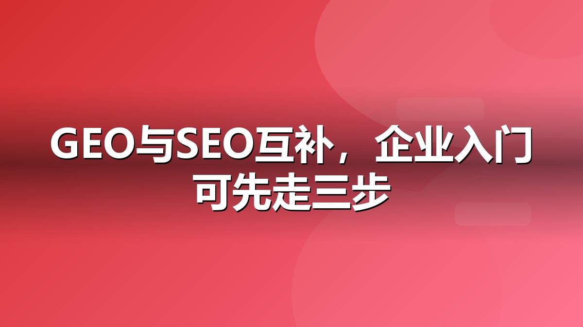 GEO生成式引擎优化概念示意图