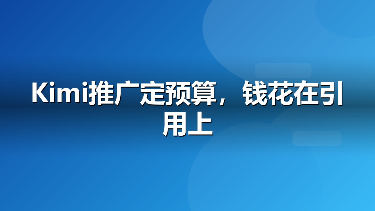 Kimi推广预算分配与成本构成示意图