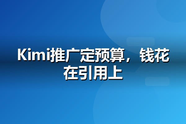 Kimi推广多少钱?企业布局AI答案的成本构成与预算参考