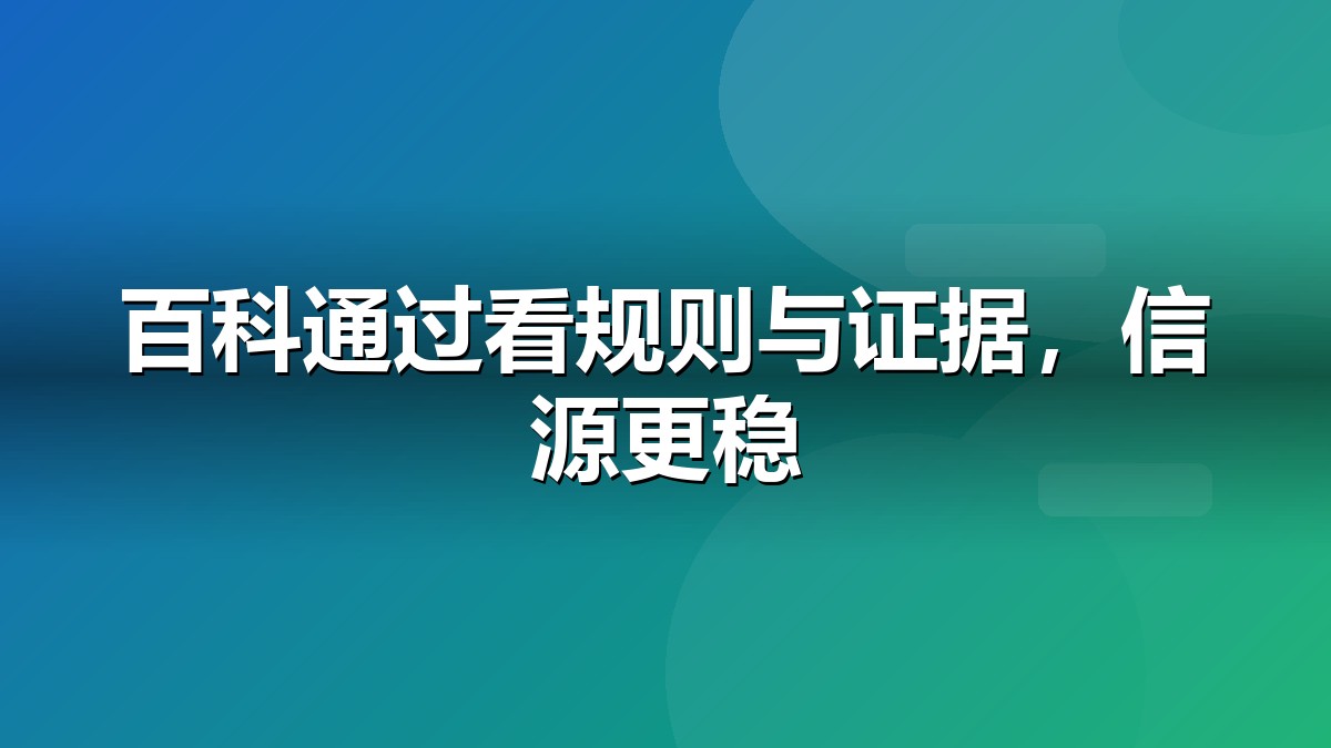 百度百科制作流程与规则示意图