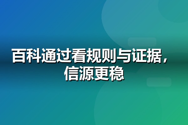 百度百科制作全流程：从规则解读到通过技巧