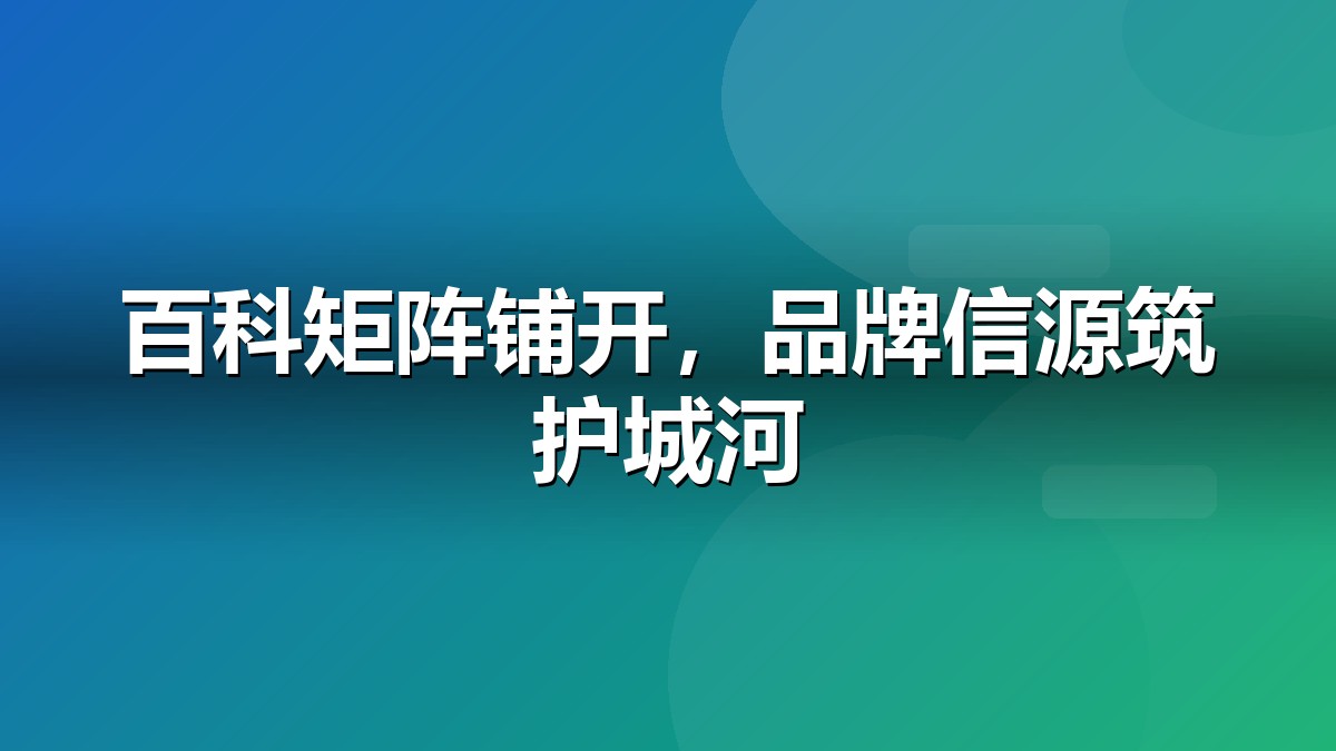 多平台百科矩阵营销示意图