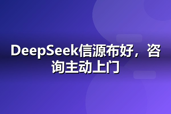 DeepSeek营销怎么做？企业信源布局