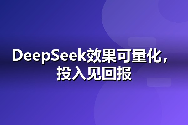 DeepSeek推广效果怎么评估？