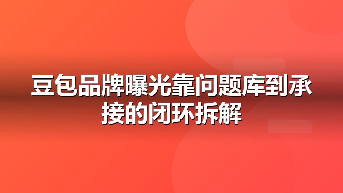 豆包推广怎么做?品牌曝光路径拆解抽象示意图