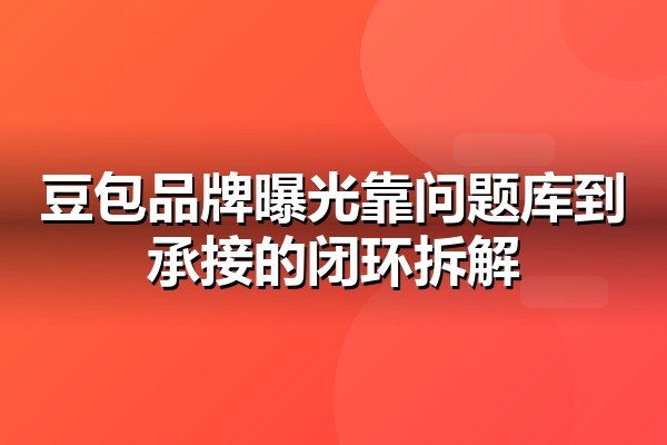 豆包推广怎么做？品牌曝光路径拆解