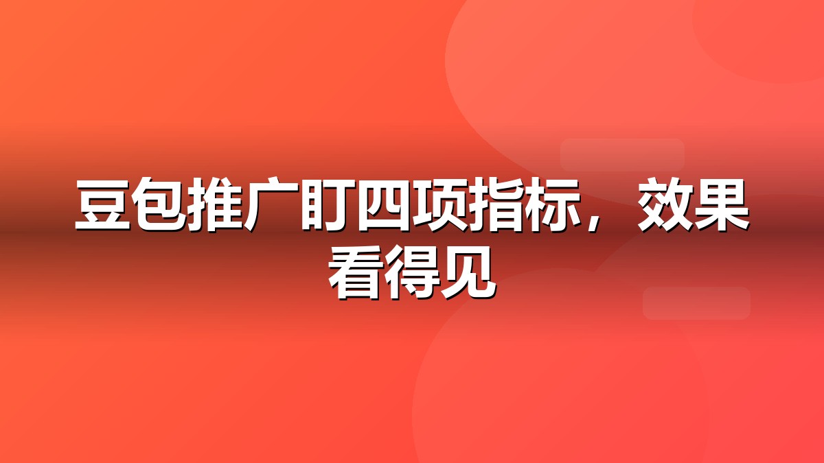 豆包推广效果如何监测?四项指标抽象示意图