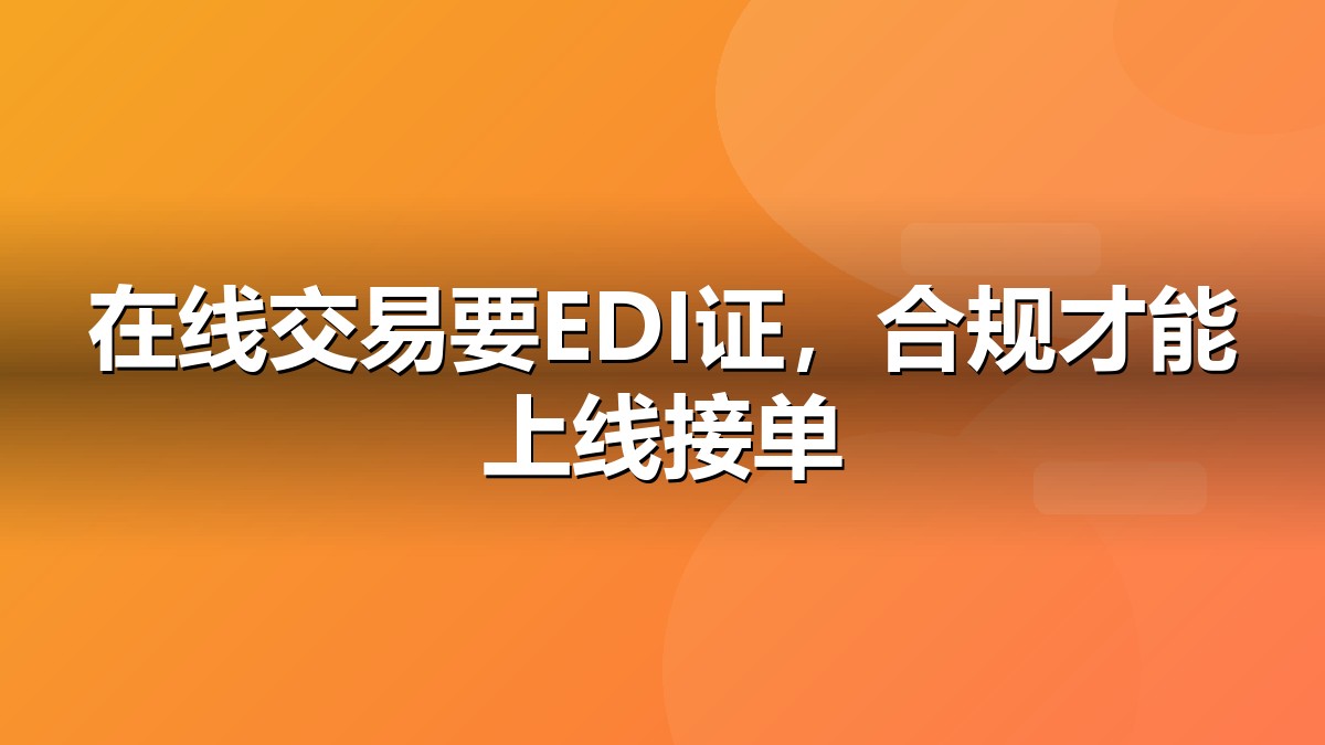 EDI许可证办理条件与流程示意图