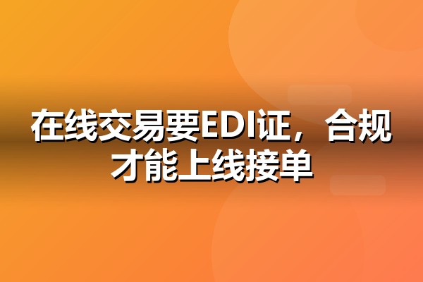 EDI许可证快速办理指南：条件、流程与周期