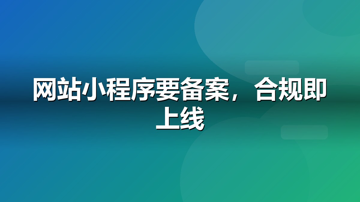 网站域名与小程序备案流程示意图