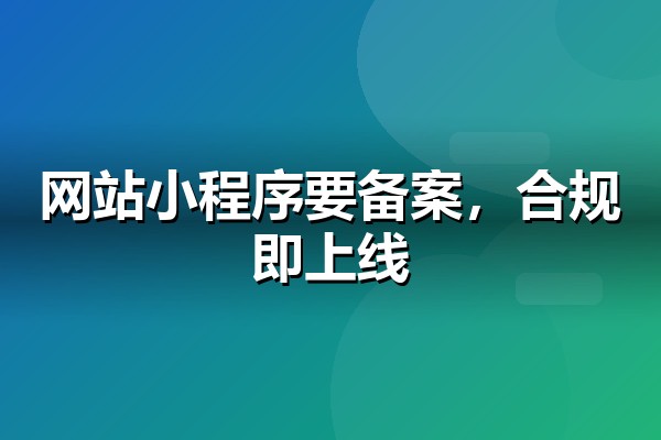 小程序与网站域名快速备案：材料清单与避坑指南