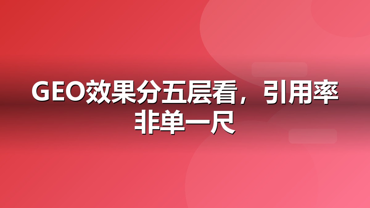 GEO营销效果怎么评估？指标清单抽象示意图