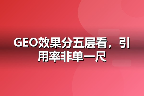 GEO营销效果怎么评估？指标清单