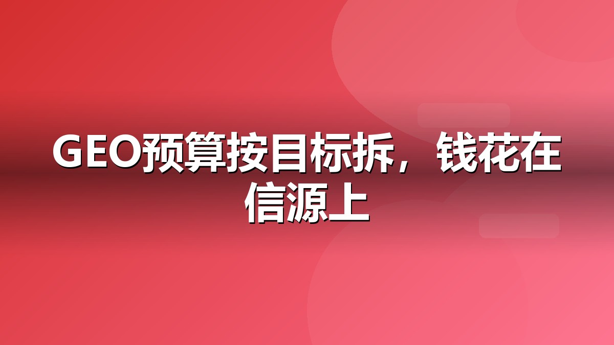 GEO营销多少钱?企业预算怎么定抽象示意图