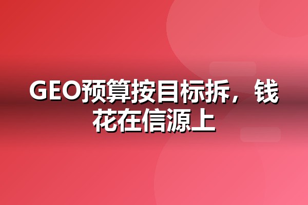GEO营销多少钱？企业预算怎么定