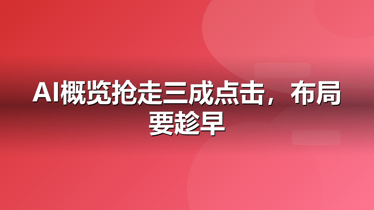 Ahrefs AI概览点击率研究解读抽象视觉