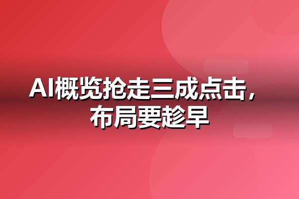 Ahrefs AI概览点击率研究解读