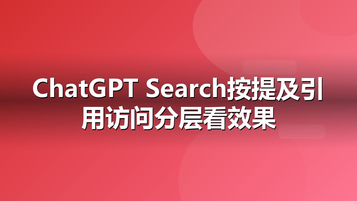 ChatGPT Search上线影响解读抽象视觉