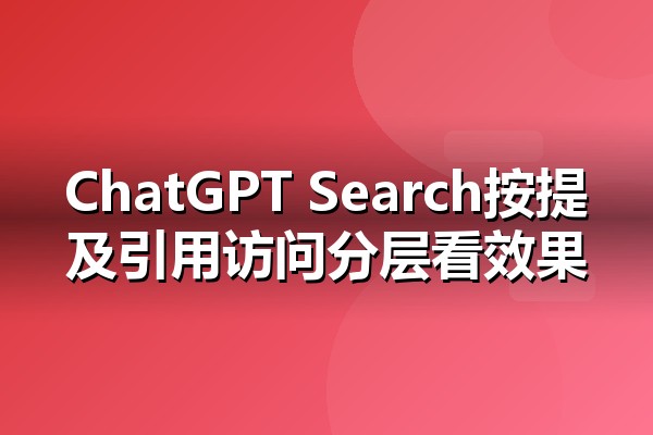 ChatGPT Search上线影响解读